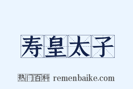寿皇太子是什么意思的图片